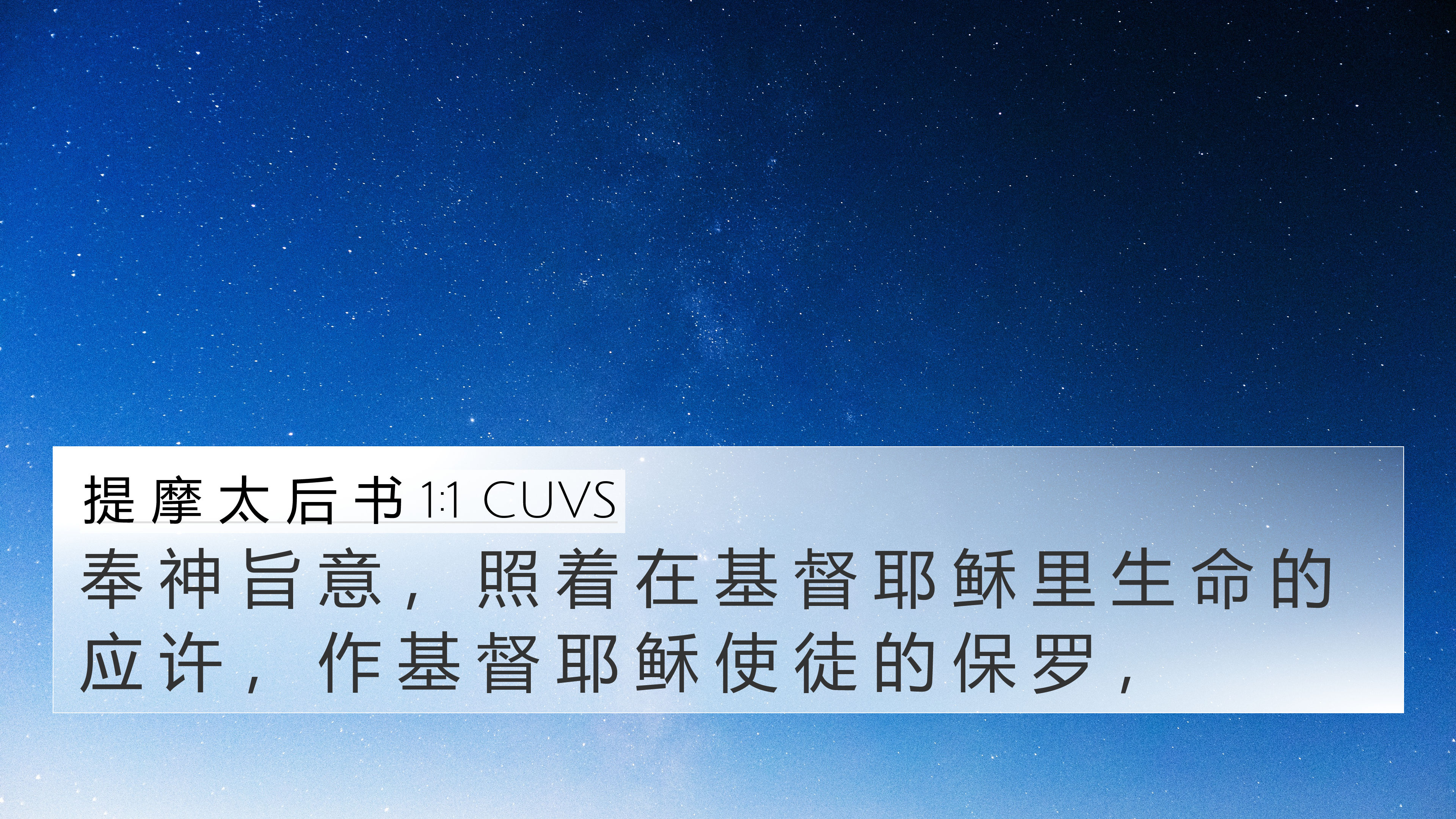 提 摩 太 后 书 1:1 奉 神 旨 意 , 照 着 在 基 督 耶 稣 里 生 命 的 应 许 , 作 基 督 耶 稣 使 徒 的 保 罗 ...